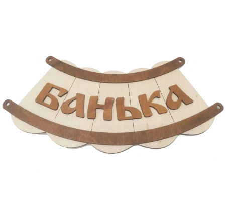 Табличка Банная